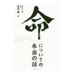 Yahoo! Yahoo!ショッピング(ヤフー ショッピング)命についての本当の話／平元周