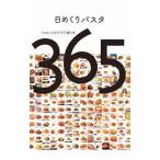 日めくりパスタ／柴田書店