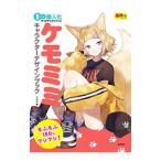 ケモミミキャラクターデザインブック／しゅがお