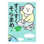 すくすくそらまめ ２／眉屋まゆこ