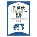 Yahoo! Yahoo!ショッピング(ヤフー ショッピング)佐藤優「情報読解」の私塾 青版／佐藤優（１９６０〜）