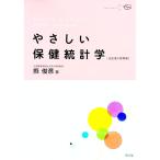 やさしい保健統計学／県俊彦