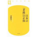 Yahoo! Yahoo!ショッピング(ヤフー ショッピング)日本の「老後」の正体／高橋洋一（大蔵省）