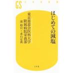 Yahoo! Yahoo!ショッピング(ヤフー ショッピング)はじめての減塩／東京慈恵会医科大学附属病院