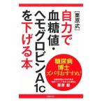 〈栗原式〉自力で血糖値・ヘモグロビンＡ１ｃを下げる本／栗原毅（１９５１〜）