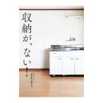 収納が、ない！／おさめますよ