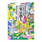 Yahoo! Yahoo!ショッピング(ヤフー ショッピング)最後の秘境東京芸大／二宮敦人