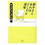 Yahoo! Yahoo!ショッピング(ヤフー ショッピング)椅子さえあればどこでも酒場／スズキナオ