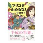 マリコを止めるな！／林真理子