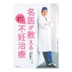 Yahoo! Yahoo!ショッピング(ヤフー ショッピング)名医が教える最短で授かる不妊治療／浅田義正
