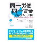 Yahoo! Yahoo!ショッピング(ヤフー ショッピング)同一労働同一賃金の法律と実務／服部弘