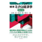 標準ミクロ経済学／永田良（１９５０〜）