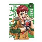 キリンジゲート 1／塚脇永久