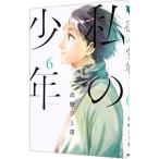 私の少年 6／高野ひと深