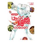 よくわかる！ 「はたらく細胞」 細胞の教科書／講談社