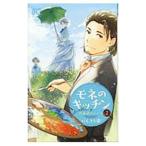 Yahoo! Yahoo!ショッピング(ヤフー ショッピング)モネのキッチン 印象派のレシピ 2／にしうら染