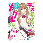 ディスキャラ メグルくん オタクがラップでギャルとバトったら、青春ラブコメ始まった！？／佐波彗