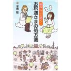 悩みによく効く！ お釈迦さまの処方箋／平岡聡
