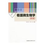 Yahoo! Yahoo!ショッピング(ヤフー ショッピング)看護微生物学／今西二郎