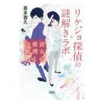 Yahoo! Yahoo!ショッピング(ヤフー ショッピング)リケジョ探偵の謎解きラボ 〔２〕／喜多喜久