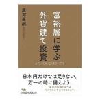 富裕層に学ぶ外貨建て投資／尾河真