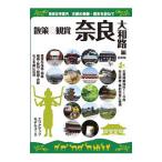  Nara фирма храм путеводитель ..&.. Nara Yamato . сборник (2019) новейший версия | Uni план 