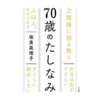 ７０歳のたしなみ／坂東真理子
