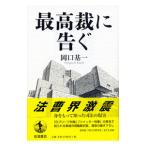 最高裁に告ぐ／岡口基一