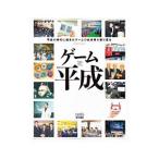 ゲームと平成／Ｇｚブレイン