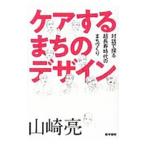 ケアするまちのデザイン／山崎亮（１９７３〜）