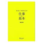 社会人１年目からの仕事の基本／浜田秀彦