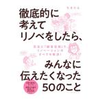 徹底的に考えてリノベをしたら、みんなに伝えたくなった５０のこと／ちきりん