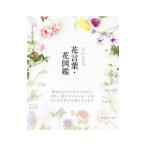 ちいさな花言葉・花図鑑／宇田川佳子