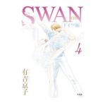 ＳＷＡＮ−白鳥−ドイツ編 4／有吉京子