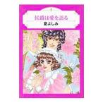 侯爵は愛を語る／夏よしみ