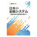 Yahoo! Yahoo!ショッピング(ヤフー ショッピング)日本の金融システム／小藤康夫