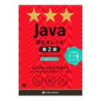 Ｊａｖａ逆引きレシピ／竹添直樹