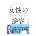 思わず買いたくなる！女性の心をつかむ接客／鈴木比砂江