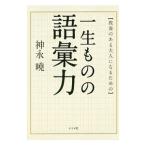 Yahoo! Yahoo!ショッピング(ヤフー ショッピング)教養のある大人になるための一生ものの語彙力／神永暁