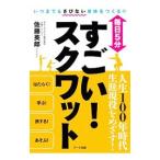 Yahoo! Yahoo!ショッピング(ヤフー ショッピング)毎日５分すごい！スクワット／佐藤英郎