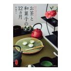 お茶と和菓子のテーブル12カ月/浜裕子