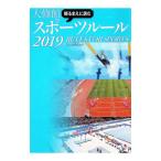 観るまえに読む大修館スポーツルール 2019／大修館書店