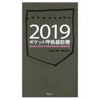 ポケット呼吸器診療 ２０１９／倉原優