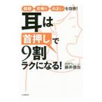 Yahoo! Yahoo!ショッピング(ヤフー ショッピング)耳は「首押し」で９割ラクになる！／藤井徳治