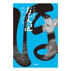 方丈記／水木しげる