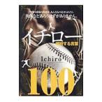 Yahoo! Yahoo!ショッピング(ヤフー ショッピング)イチロー継続する言葉１００／英和出版社