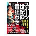 スポーツ世紀の番狂わせ／鉄人社