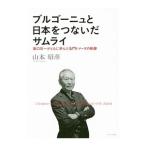 ブルゴーニュと日本をつないだサムライ／山本昭彦（１９６１〜）