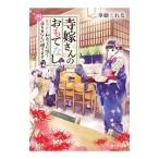 Yahoo! Yahoo!ショッピング(ヤフー ショッピング)寺嫁さんのおもてなし ４／華藤えれな