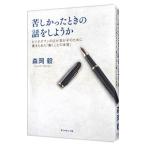 苦しかったときの話をしようか/森岡毅